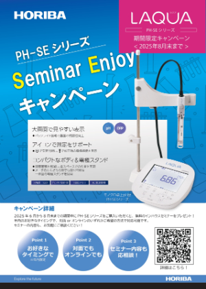 【堀場アドバンスドテクノ】PHーSEシリーズ　SeminarEnjoy キャンペーン